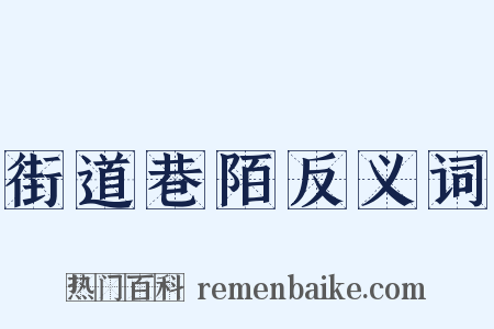 街道巷陌反义词是什么意思的图片